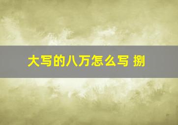 大写的八万怎么写 捌